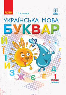 Буквар. Українська мова. Підручник 1 клас. Частина 1