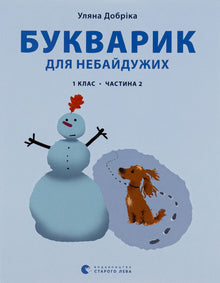 Primer for the Caring. Grade 1. Part 2 (Ukrainian Edition)
