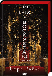 Through Sin I Rise. Book 1 (Ukrainian Edition)