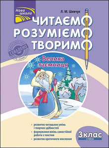 We read, understand, create. The great secret. Grade 3. Level 2 (Ukrainian Edition)