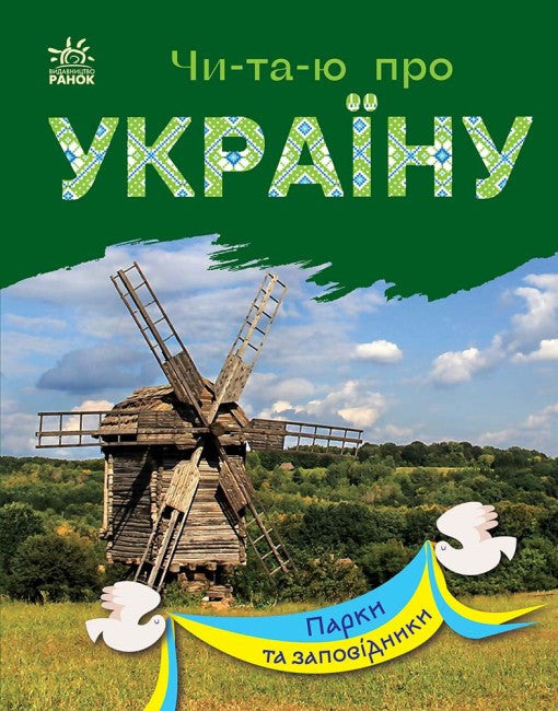 Читаю про Україну. Парки та заповідники
