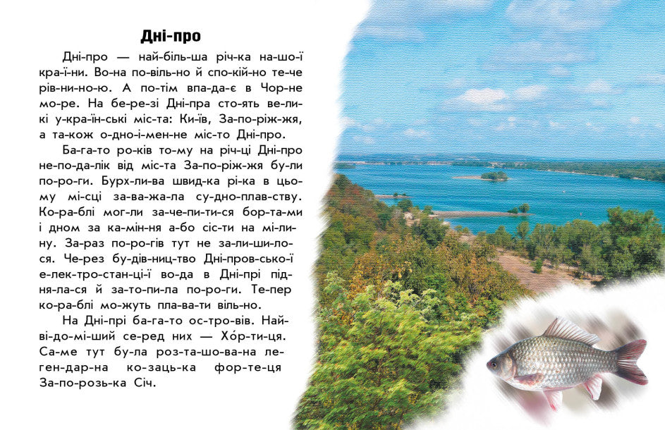Читаю про Україну. Річки й озера
