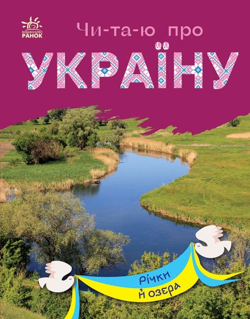 Читаю про Україну. Річки й озера