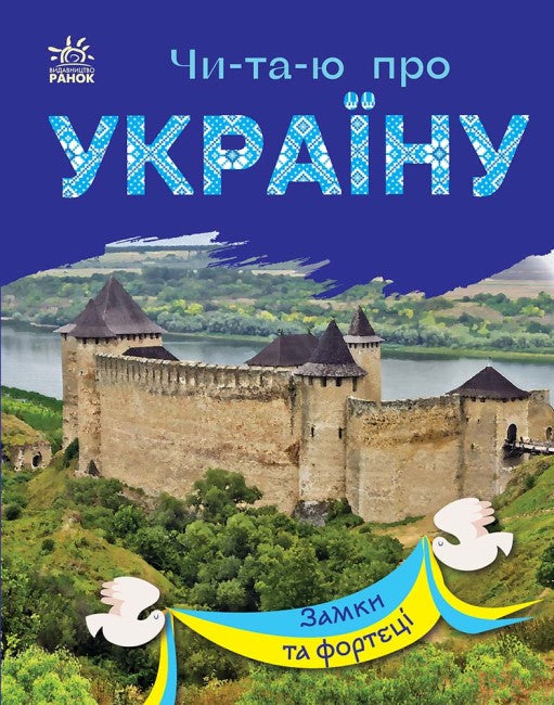 Читаю про Україну. Замки та фортеці