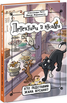 Детективи з вусами. Хто підставив Жана Вусаня? Книга 4