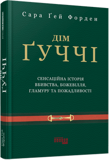 Дім Ґуччі