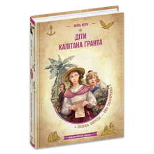 Los hijos del capitán Grant (edición ucraniana)