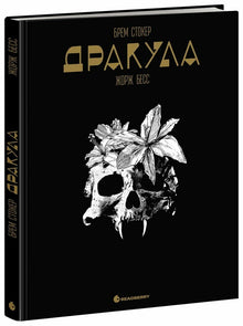 Дракула