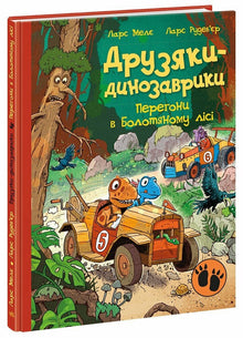 Les copains dinosaures. Course dans la forêt marécageuse (édition ukrainienne)