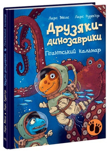 Les amis-dinosaures. Calmar géant (édition ukrainienne)