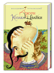 Джури козака Швайки. Книга 1