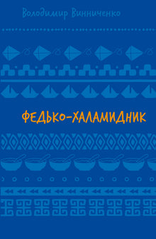 Федько-халамидник. Оповідання (ШБ)