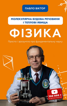 Physics. Volume 2. Molecular structure of matter and thermal phenomena (Ukrainian Edition)