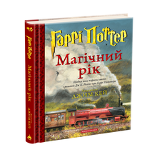 Harry Potter. Das magische Jahr (Ukrainische Ausgabe)