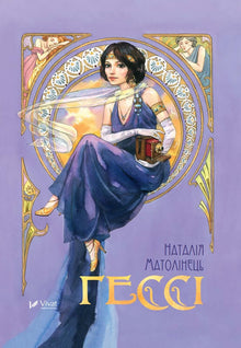 Hesse (Ukrainian Edition)