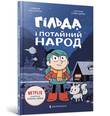 Gilda and the Secret People (Ukrainian Edition)