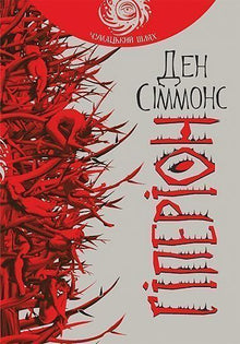 Hyperion (Ukrainian Edition)