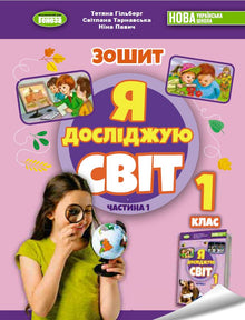 Ich erforsche die Welt. 1. Klasse. Arbeitsheft zum integrierten Kurs. Teil 1 NUSCH (Ukrainische Ausgabe)