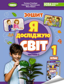 Ich erforsche die Welt. 1. Klasse. Arbeitsheft zum integrierten Kurs. Teil 2 NUSCH (Ukrainische Ausgabe)