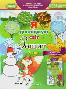Ich erforsche die Welt. 2. Klasse. Arbeitsheft. Teil 1 (Ukrainische Ausgabe)