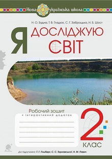 Ich erforsche die Welt. 2. Klasse. Arbeitsheft (zum Lehrbuch Hilberg T.G., Tarnawska S.S., Pawitsch N.M.) (Ukrainische Ausgabe)