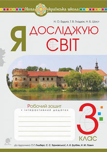 Ich erforsche die Welt. 3. Klasse. Arbeitsheft (zum Lehrbuch Hilberg et al.) (Ukrainische Ausgabe)