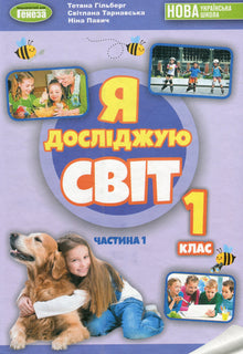 Ich erforsche die Welt. Lehrbuch. 1. Klasse. Teil 1 (Ukrainische Ausgabe)