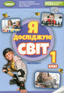 Ich erforsche die Welt. Lehrbuch. 1. Klasse. Teil 2 (Ukrainische Ausgabe)