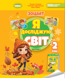 Ich erforsche die Welt. Arbeitsheft zum integrierten Kurs für die 2. Klasse Teil 1 2025 NUSCH (Ukrainische Ausgabe)