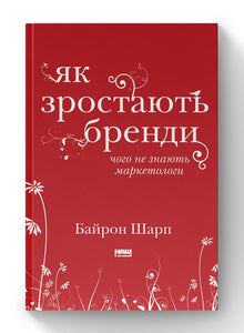 Як зростають бренди. Чого не знають маркетологи