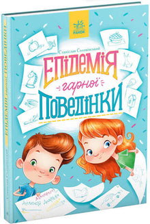 Epidemic of Good Behavior (Ukrainian Edition)