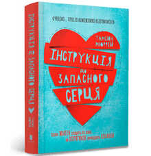 Інструкція до запасного серця