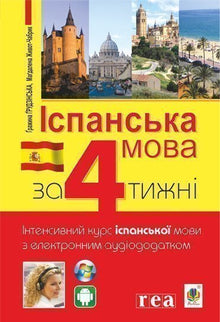 Іспанська за 4 тижні. Інтенсивний курс іспанської мови з електронним аудіододатком