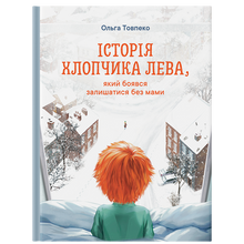 Історія хлопчика Лева, який боявся залишатися без мами