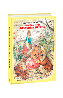 Казка про кролика Пітера
