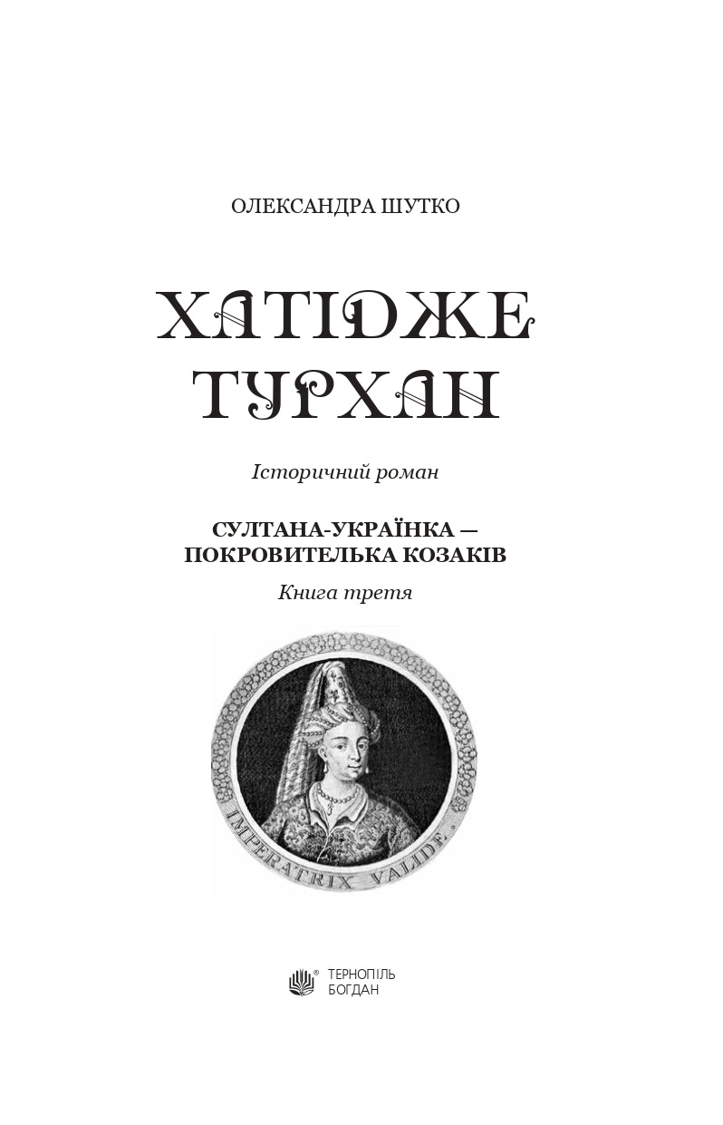 Хатідже Турхан. Султана-українка — покровителька козаків. Книга 3