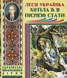 I would like to become a song (Ukrainian Edition)
