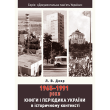 Books and Periodicals of Ukraine in Historical Context: 1965 — 1991 Years (Ukrainian Edition)