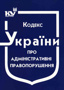 Кодекс України про адміністративні правопорушення (станом на 01.09.2025 р.)