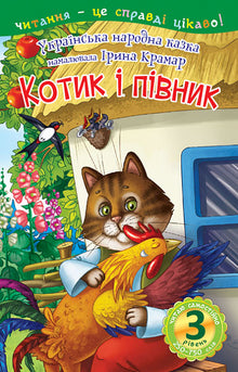 The Kitten and the Rooster. A Fairy Tale (Ukrainian Edition)