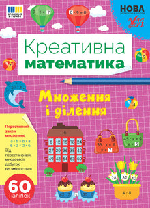 Matemáticas creativas — Multiplicación y división (edición ucraniana)