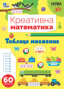 Matemáticas creativas — Tabla de multiplicar (edición ucraniana)