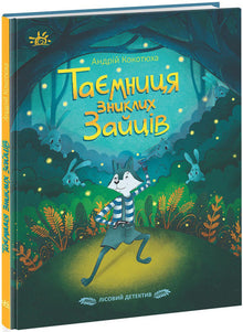 Forest Detective. The Mystery of the Missing Hares (Ukrainian Edition)