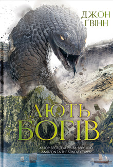 La furia de los dioses (edición ucraniana)