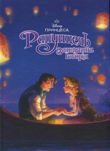 Magic collection. Rapunzel. Tangled story (Ukrainian Edition)