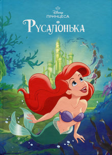 Magic collection. Little Mermaid (Ukrainian Edition)