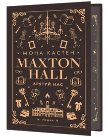 Макстон-хол. Врятуй нас. Книга 3