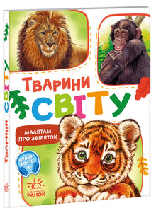 "Little Ones About Animals. The Animals of the World" (Ukrainian Edition)
