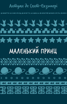 Маленький принц