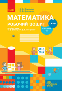 Mathematics. Grade 1. Workbook. Part 2 (Ukrainian Edition)